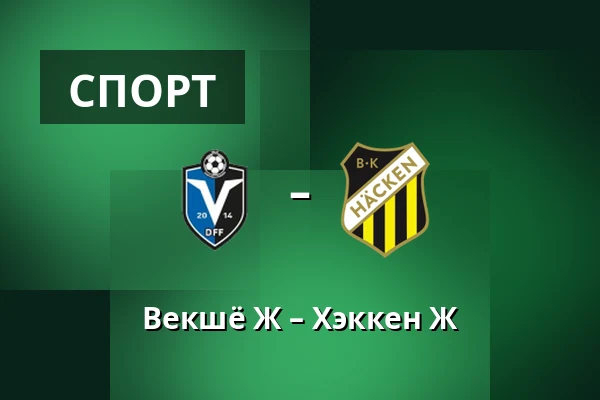 Векшё Ж – Хэккен Ж — Visma Arena, Växjö