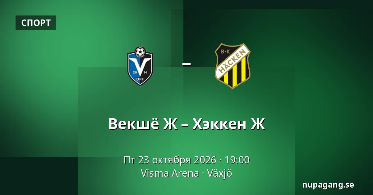 Векшё Ж – Хэккен Ж — Visma Arena, Växjö