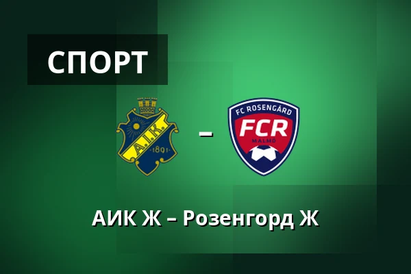 АИК Ж – Розенгорд Ж — Skytteholms IP, Solna