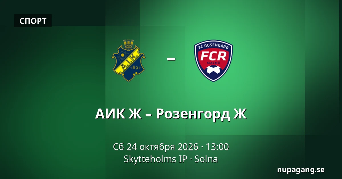 АИК Ж – Розенгорд Ж — Skytteholms IP, Solna