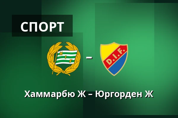 Хаммарбю Ж – Юргорден Ж — Hammarby IP, Стокгольм