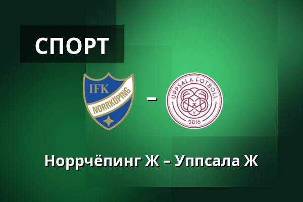 Норрчёпинг Ж – Уппсала Ж
