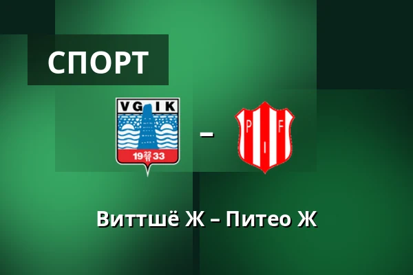 Виттшё Ж – Питео Ж