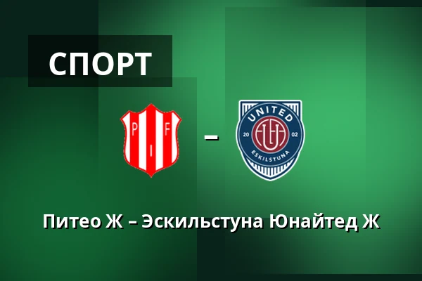 Питео Ж – Эскильстуна Юнайтед Ж