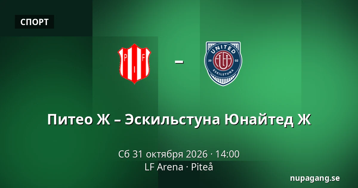Питео Ж – Эскильстуна Юнайтед Ж — LF Arena, Piteå