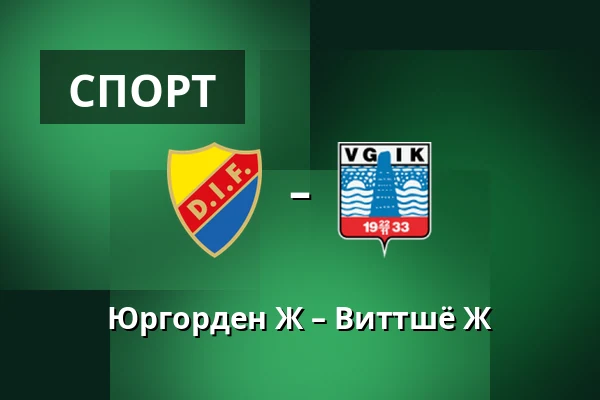 Юргорден Ж – Виттшё Ж — Stockholms Olympiastadion, Стокгольм