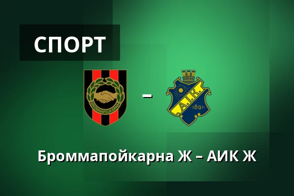 Броммапойкарна Ж – АИК Ж — Grimsta IP, Стокгольм