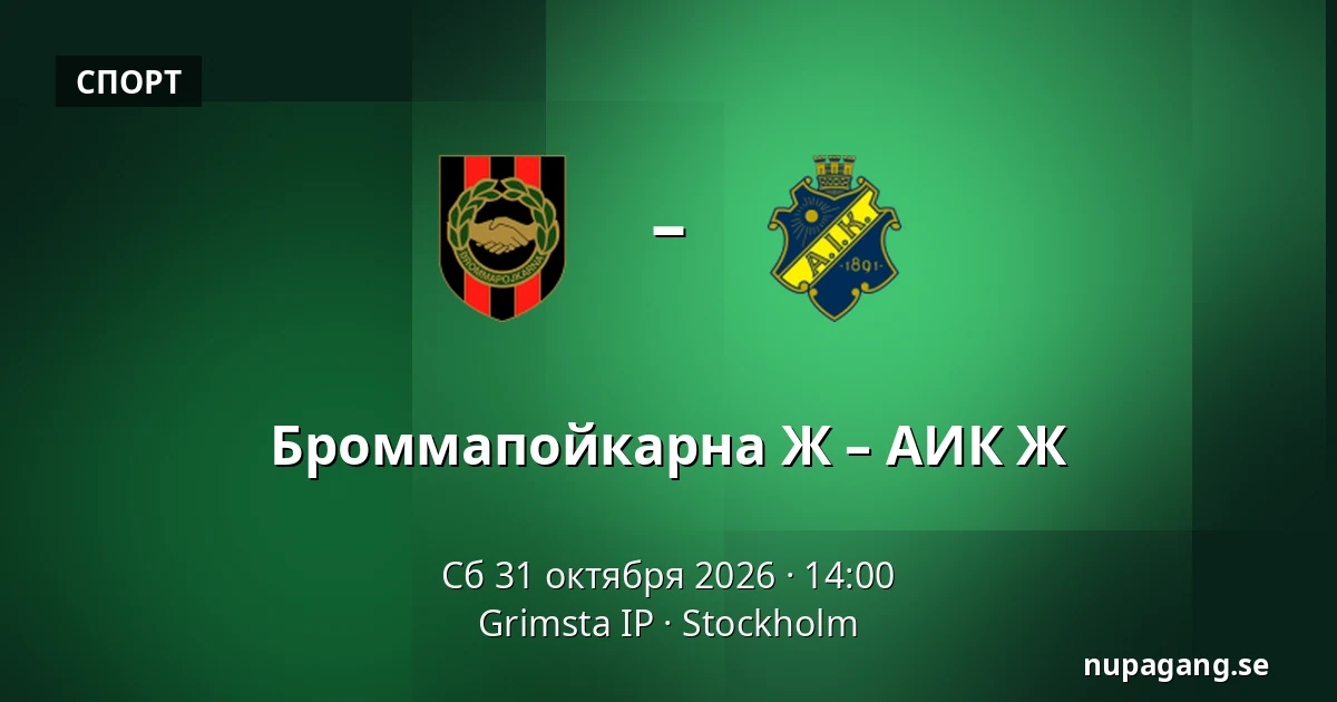 Броммапойкарна Ж – АИК Ж — Grimsta IP, Стокгольм
