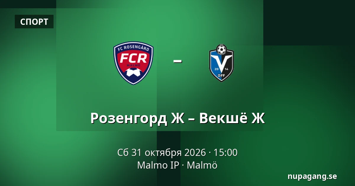 Розенгорд Ж – Векшё Ж — Malmo IP, Мальмё