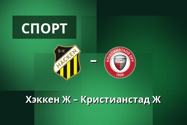 Хэккен Ж – Кристианстад Ж — Nordic Wellness Arena, Гётеборг