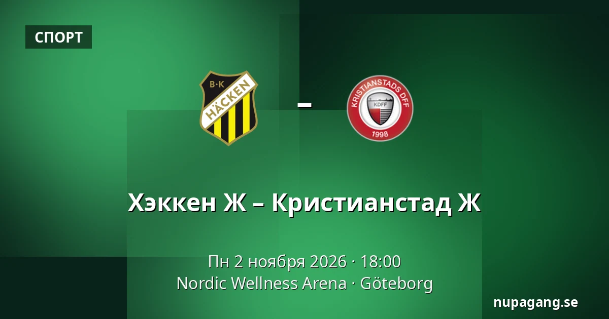 Хэккен Ж – Кристианстад Ж — Nordic Wellness Arena, Гётеборг