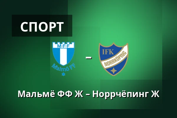 Мальмё ФФ Ж – Норрчёпинг Ж — Eleda Stadion, Мальмё