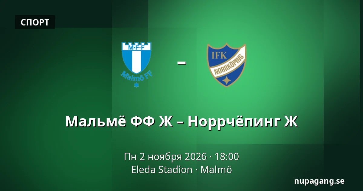Мальмё ФФ Ж – Норрчёпинг Ж — Eleda Stadion, Мальмё