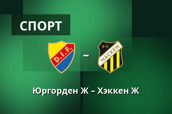 Юргорден Ж – Хэккен Ж — Stockholms Olympiastadion, Стокгольм