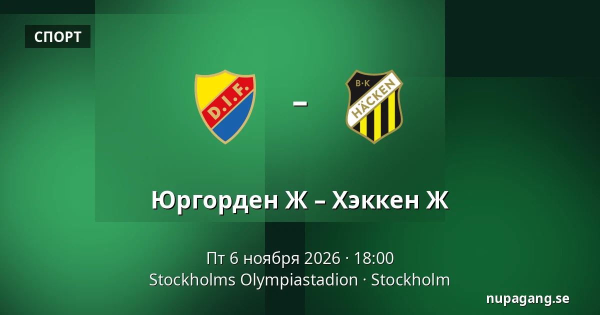 Юргорден Ж – Хэккен Ж — Stockholms Olympiastadion, Стокгольм