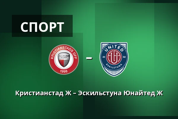 Кристианстад Ж – Эскильстуна Юнайтед Ж — Kristianstad Arena, Kristianstad