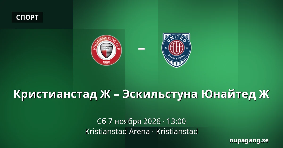 Кристианстад Ж – Эскильстуна Юнайтед Ж — Kristianstad Arena, Kristianstad