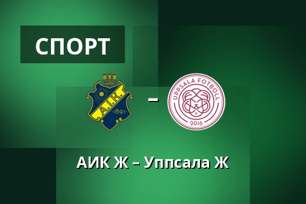 АИК Ж – Уппсала Ж — Skytteholms IP, Solna