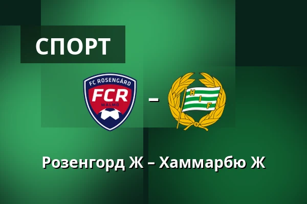 Розенгорд Ж – Хаммарбю Ж — Malmo IP, Мальмё