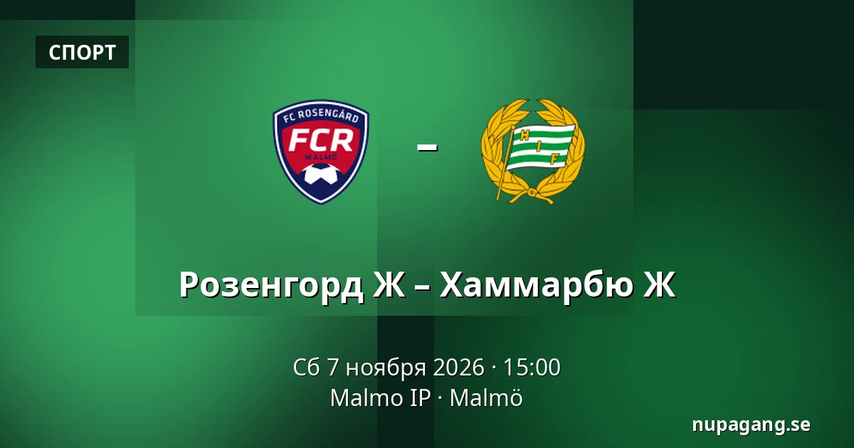 Розенгорд Ж – Хаммарбю Ж — Malmo IP, Мальмё