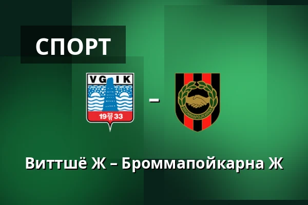 Виттшё Ж – Броммапойкарна Ж