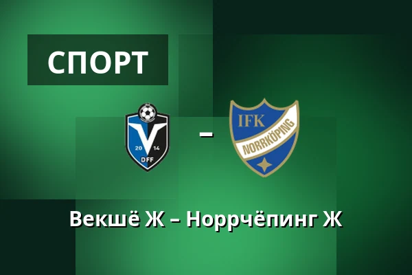 Векшё Ж – Норрчёпинг Ж — Visma Arena, Växjö