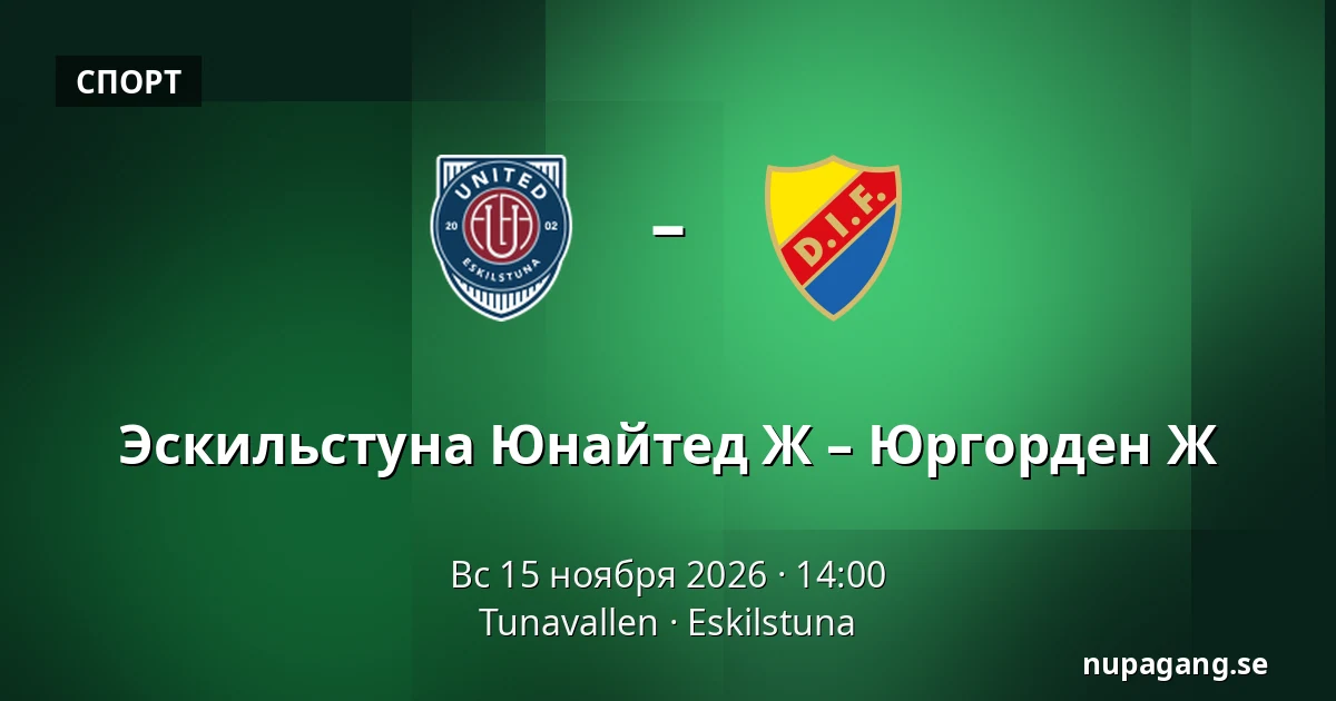 Эскильстуна Юнайтед Ж – Юргорден Ж — Tunavallen, Eskilstuna