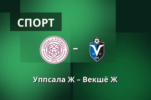 Уппсала Ж – Векшё Ж — Studenternas IP, Uppsala