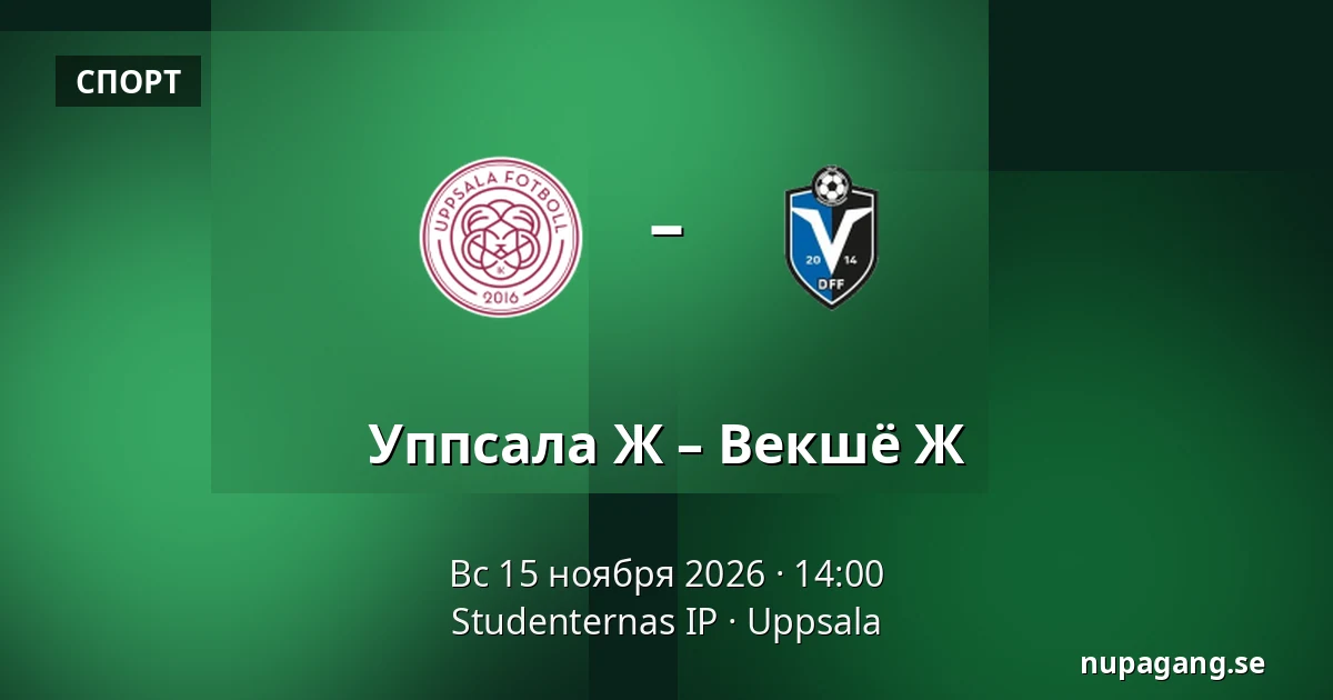 Уппсала Ж – Векшё Ж — Studenternas IP, Uppsala