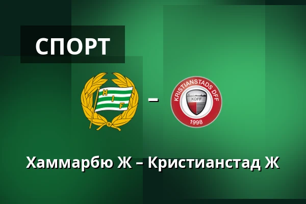 Хаммарбю Ж – Кристианстад Ж — Hammarby IP, Стокгольм