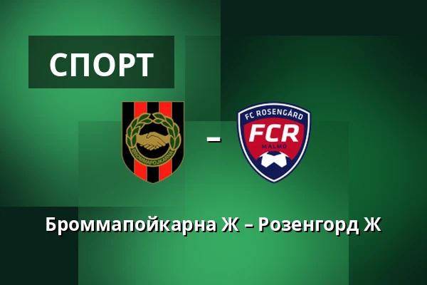 Броммапойкарна Ж – Розенгорд Ж — Grimsta IP, Стокгольм