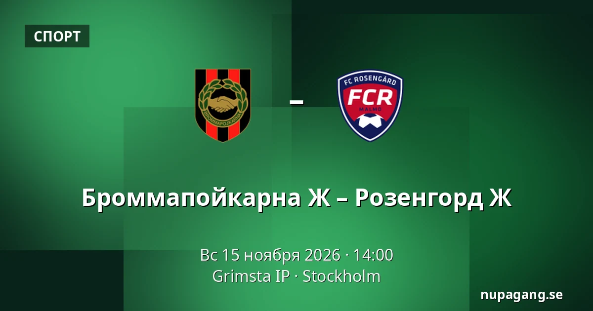 Броммапойкарна Ж – Розенгорд Ж — Grimsta IP, Стокгольм