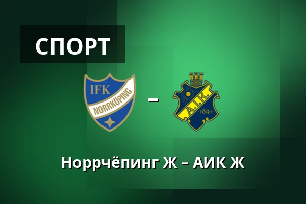 Норрчёпинг Ж – АИК Ж — Norrkopings Idrottspark, Norrköping