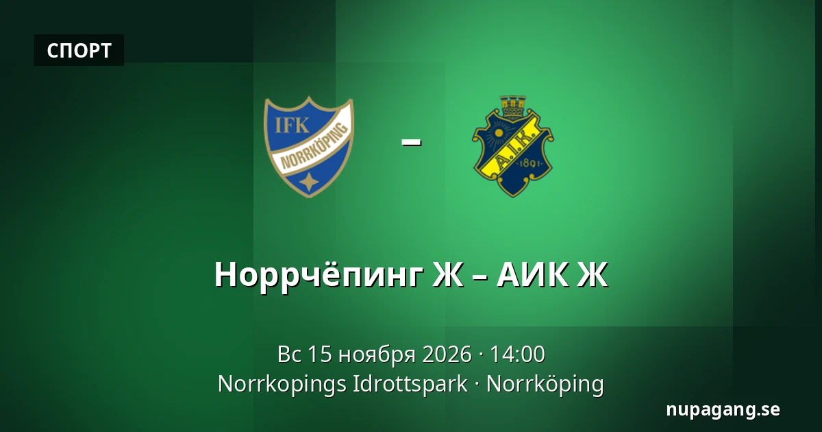 Норрчёпинг Ж – АИК Ж — Norrkopings Idrottspark, Norrköping