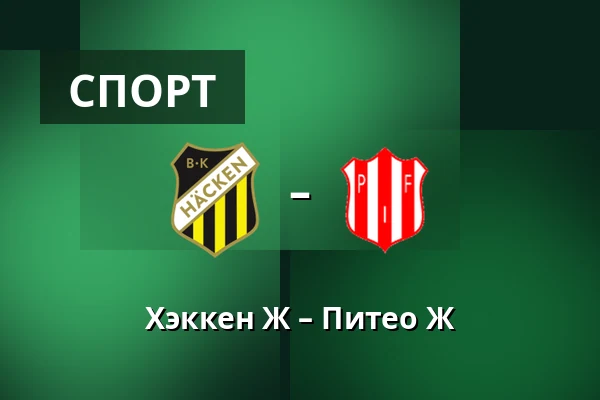 Хэккен Ж – Питео Ж — Nordic Wellness Arena, Гётеборг