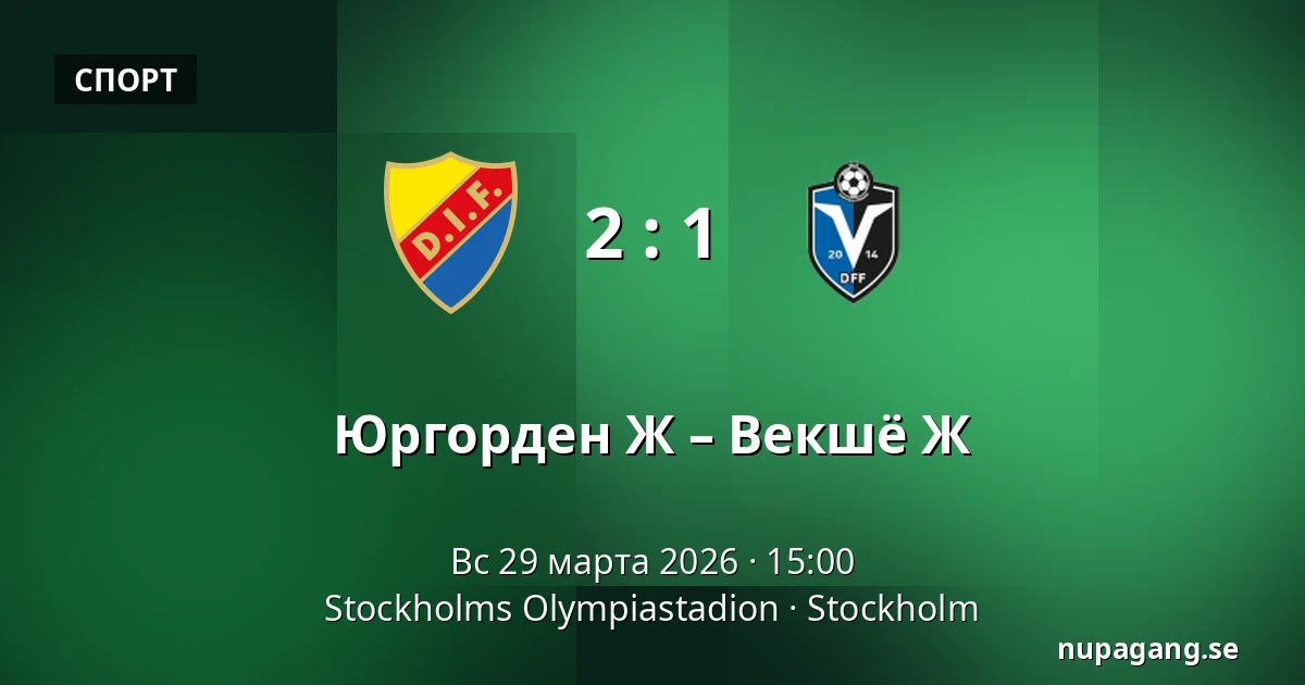 Юргорден Ж – Векшё Ж — Stockholms Olympiastadion, Стокгольм