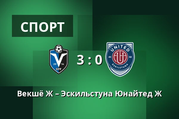 Векшё Ж – Эскильстуна Юнайтед Ж — Visma Arena, Växjö