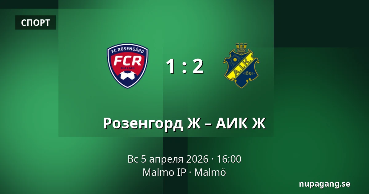 Розенгорд Ж – АИК Ж — Malmo IP, Мальмё