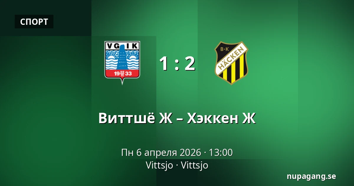 Виттшё Ж – Хэккен Ж — Vittsjo, Vittsjo