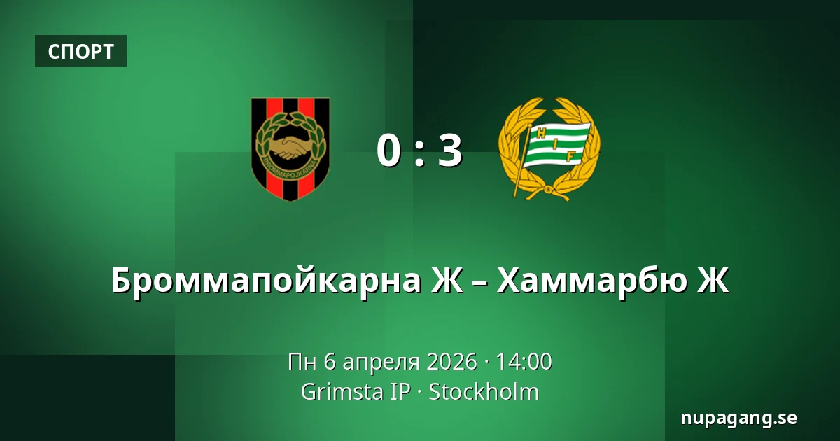 Броммапойкарна Ж – Хаммарбю Ж — Grimsta IP, Стокгольм