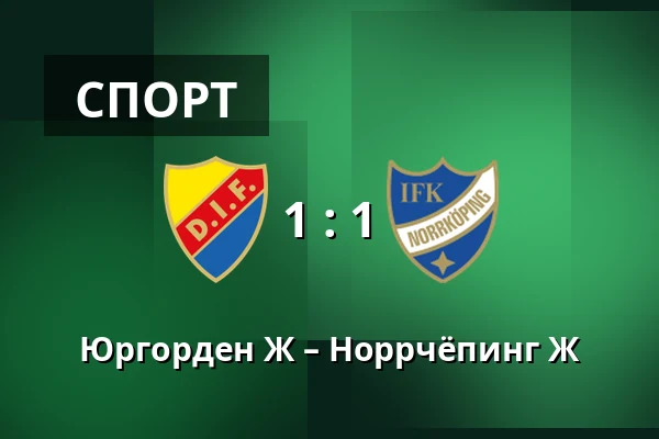 Юргорден Ж – Норрчёпинг Ж — Stockholms Olympiastadion, Стокгольм