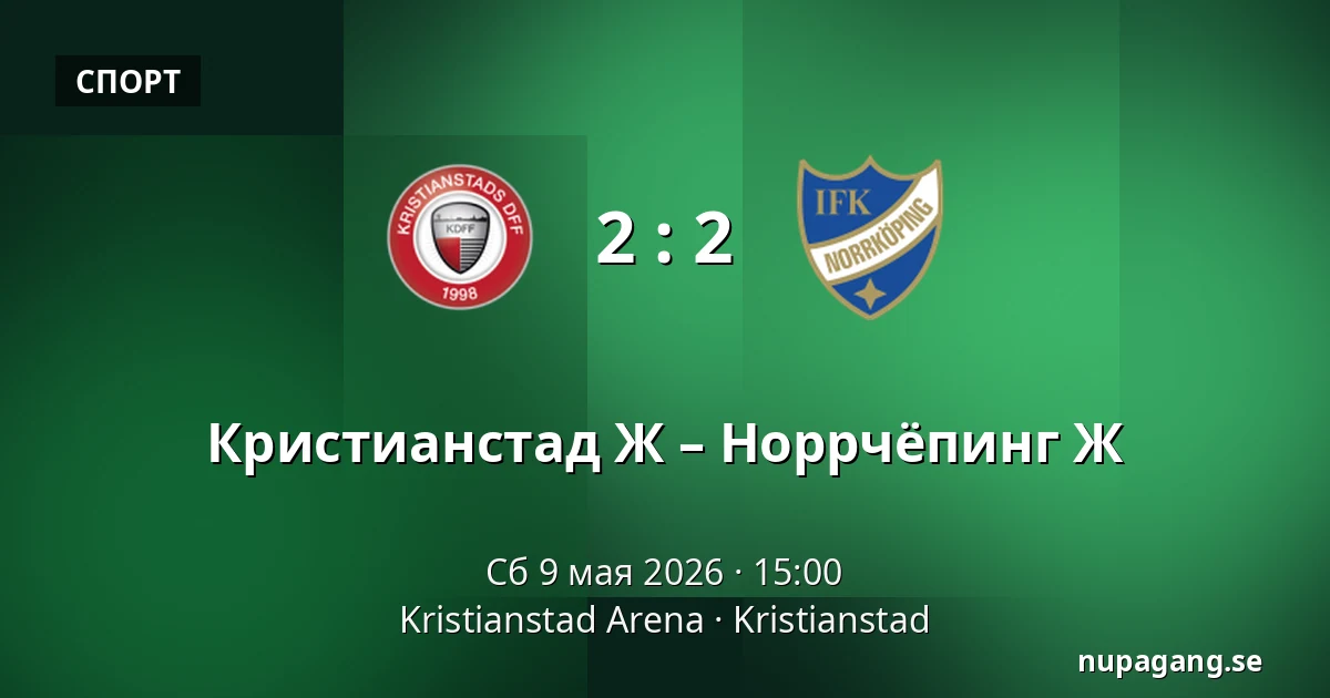 Кристианстад Ж – Норрчёпинг Ж — Kristianstad Arena, Kristianstad