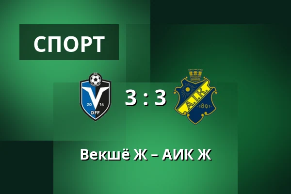 Векшё Ж – АИК Ж — Visma Arena, Växjö