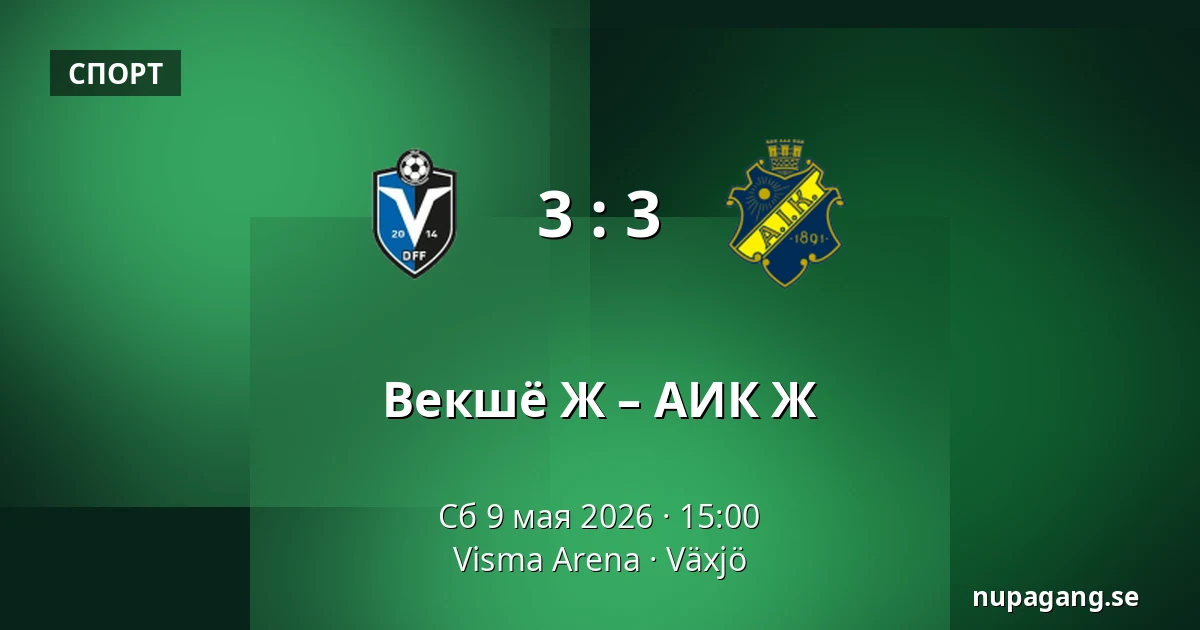 Векшё Ж – АИК Ж — Visma Arena, Växjö