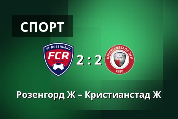 Розенгорд Ж – Кристианстад Ж — Malmo IP, Мальмё