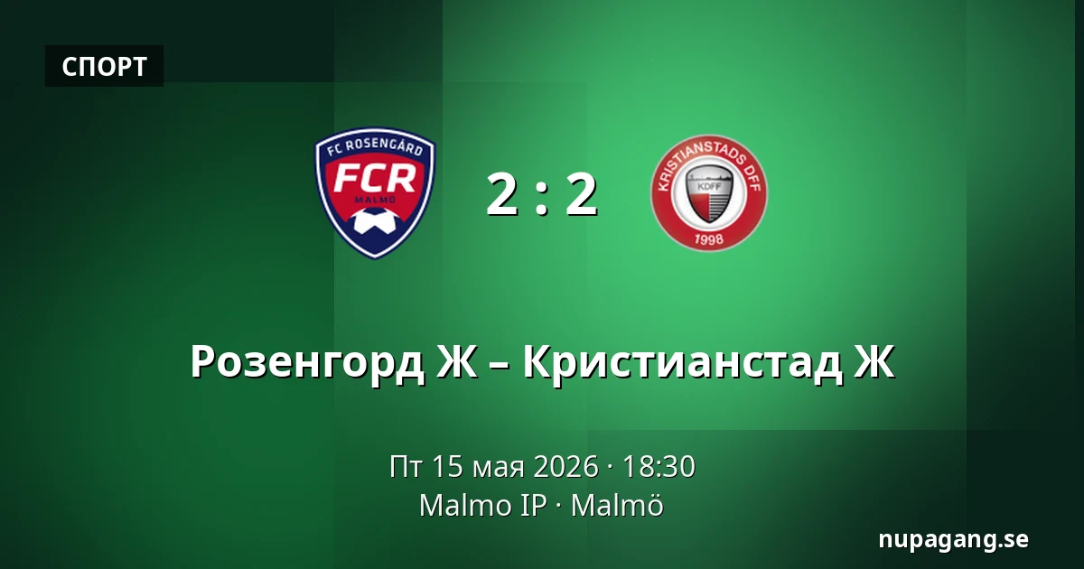 Розенгорд Ж – Кристианстад Ж — Malmo IP, Мальмё