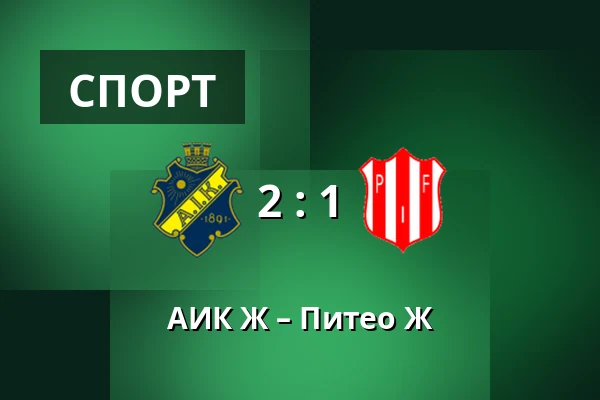 АИК Ж – Питео Ж — Skytteholms IP, Solna