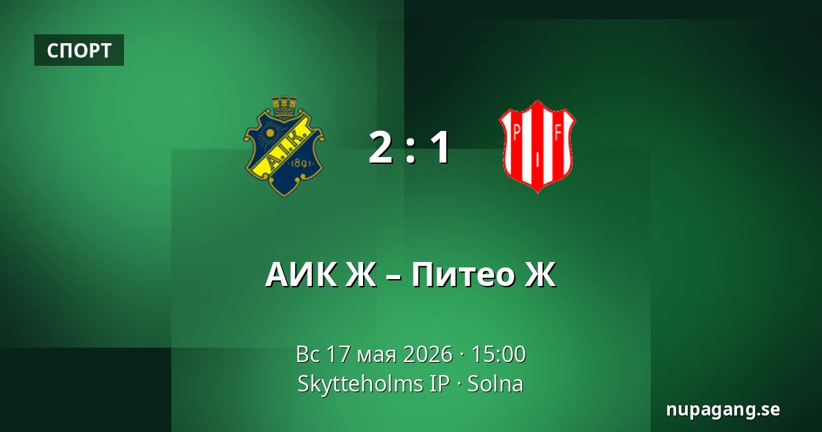 АИК Ж – Питео Ж — Skytteholms IP, Solna