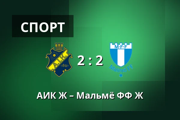 АИК Ж – Мальмё ФФ Ж — Skytteholms IP, Solna