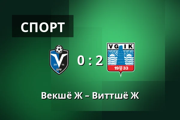 Векшё Ж – Виттшё Ж — Visma Arena, Växjö